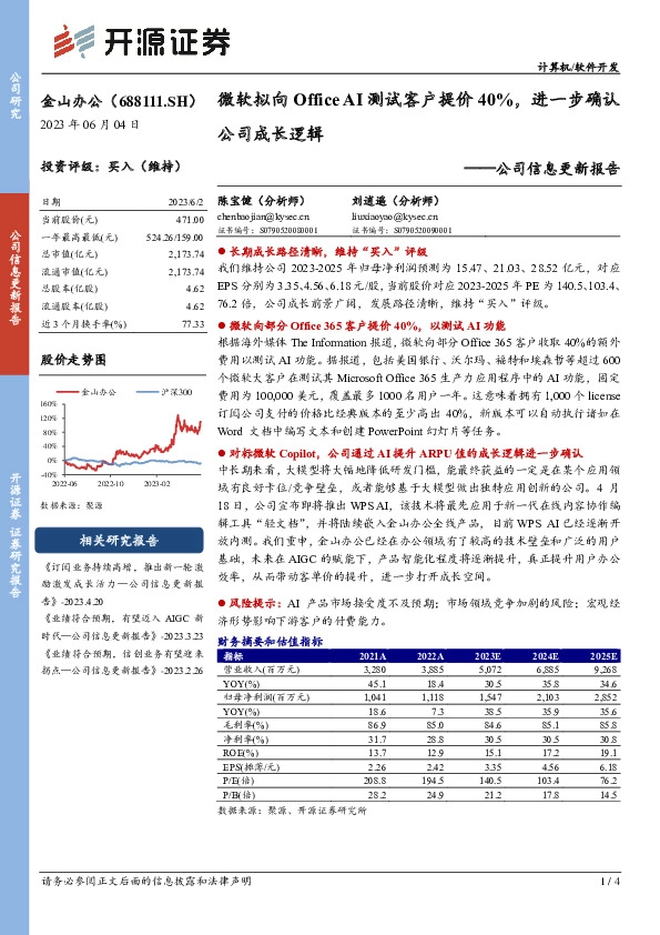公司信息更新报告：微软拟向Office AI测试客户提价40%，进一步确认公司成长逻辑