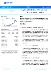 点评报告：Copilot定价涨幅40%+，WPS ALL in AI