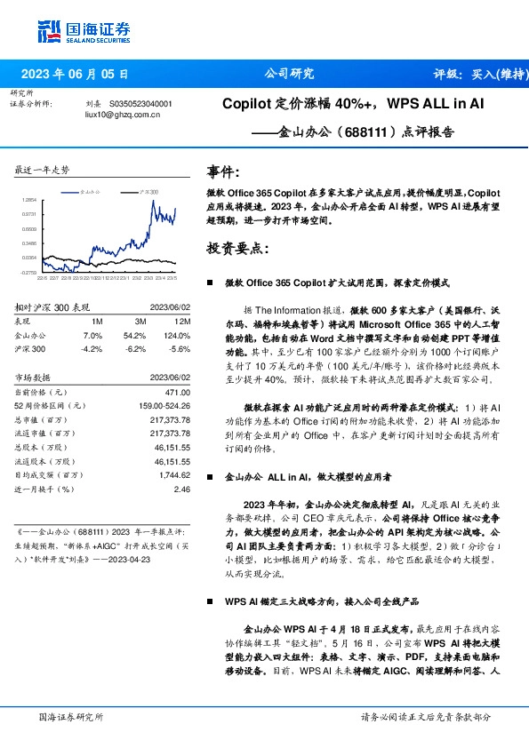 点评报告：Copilot定价涨幅40%+，WPS ALL in AI