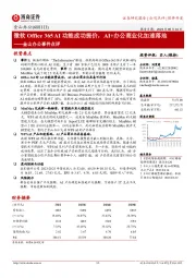 金山办公事件点评：微软Office 365 AI功能成功提价，AI+办公商业化加速落地