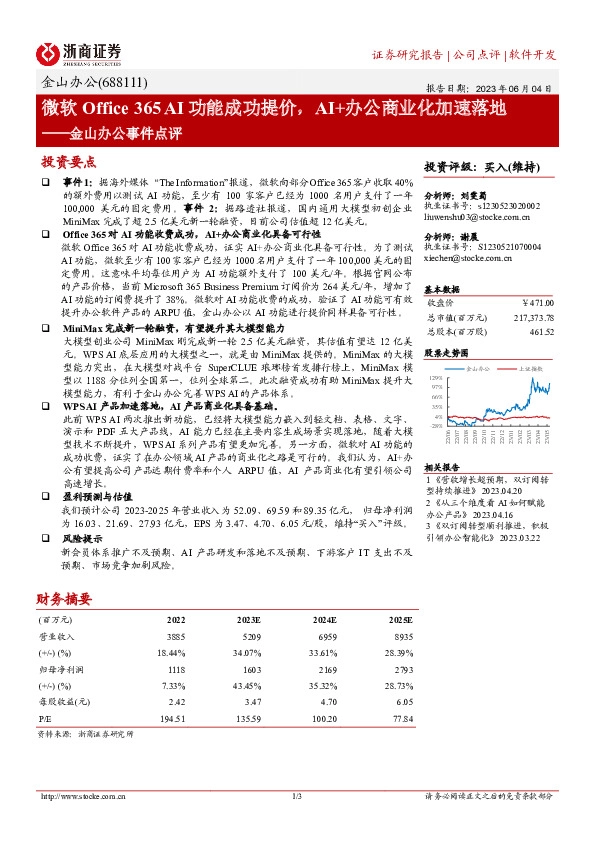 金山办公事件点评：微软Office 365 AI功能成功提价，AI+办公商业化加速落地