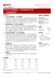 经纬恒润深度报告:汽车电子全栈型选手,协同发展未来可期