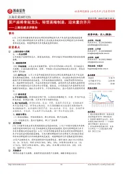 上海沿浦点评报告：国产座椅骨架龙头，转型高端制造，迎来量价齐升