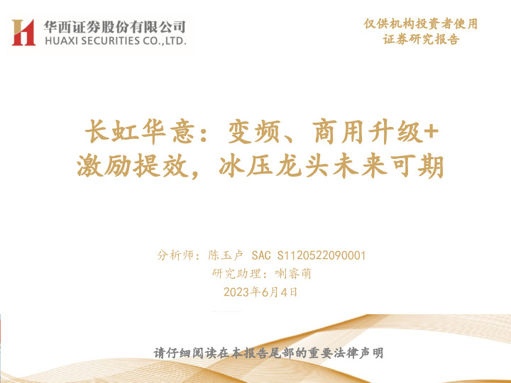 长虹华意：变频、商用升级+激励提效，冰压龙头未来可期