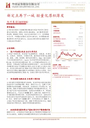 新定点再下一城 轻量化厚积薄发