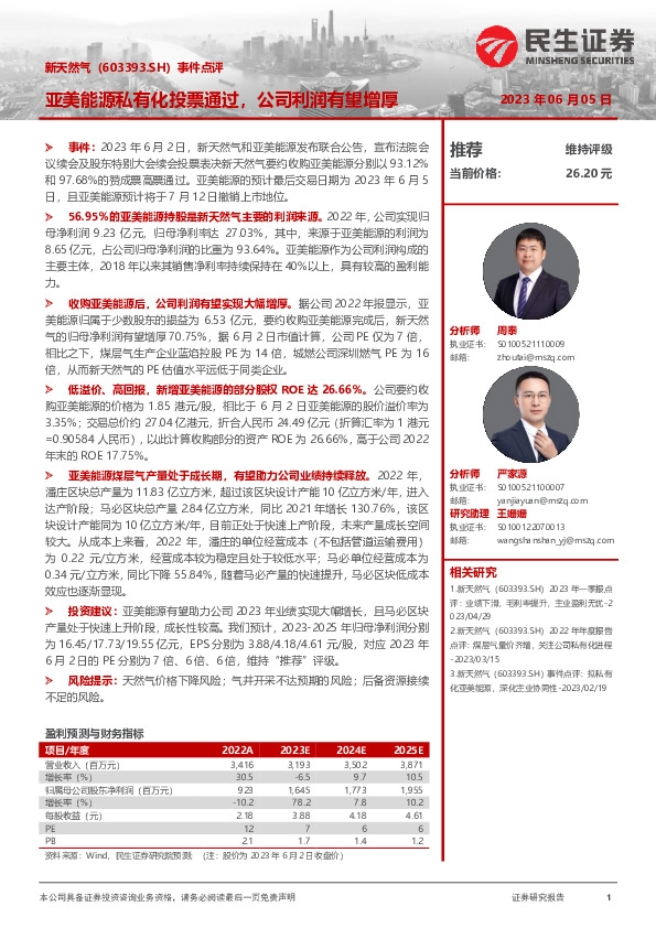 事件点评：亚美能源私有化投票通过，公司利润有望增厚