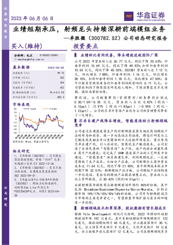 公司动态研究报告：业绩短期承压，射频龙头持续深耕前端模组业务