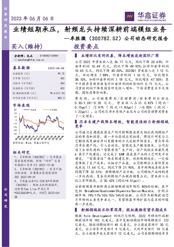 公司动态研究报告：业绩短期承压，射频龙头持续深耕前端模组业务