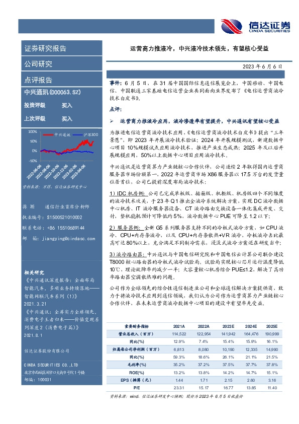 运营商力推液冷，中兴液冷技术领先，有望核心受益