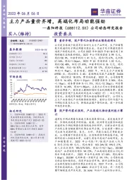 公司动态研究报告：主力产品量价齐增，高端化布局动能强劲