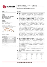 公司简评报告：N型产能持续投放，TOPCon红利兑现