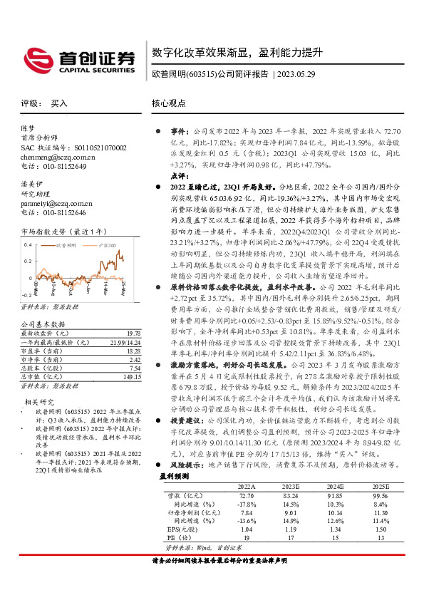 公司简评报告：数字化改革效果渐显，盈利能力提升