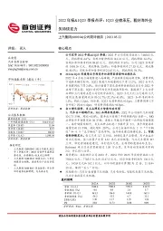 2022年报&1Q23季报点评：1Q23业绩承压，看好海外业务持续发力