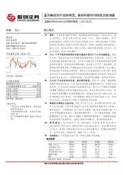 公司简评报告：盈利触底回升趋势明显，新材料新项目陆续贡献增量