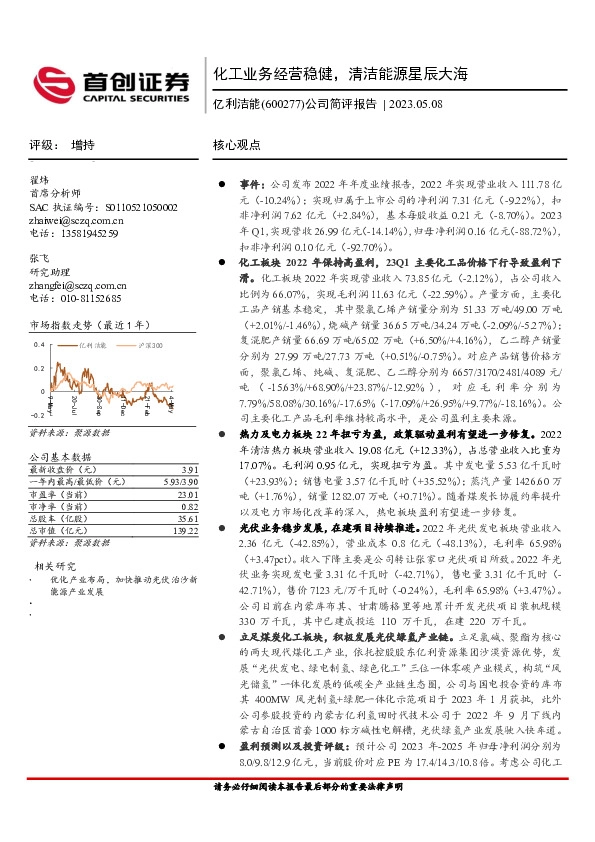 公司简评报告：化工板块经营稳健，清洁能源星辰大海