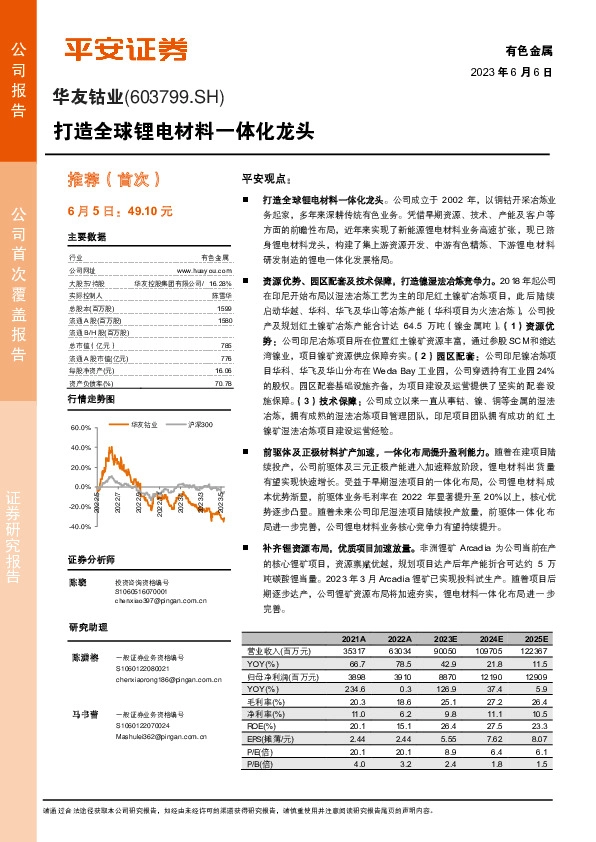 打造全球锂电材料一体化龙头