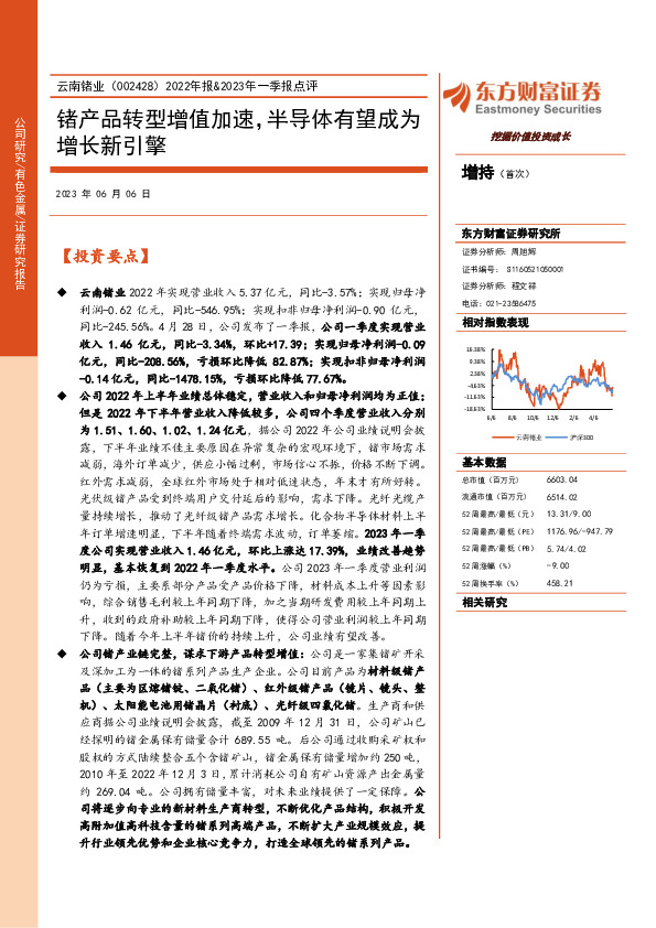 2022年报&2023年一季报点评：锗产品转型增值加速，半导体有望成为增长新引擎