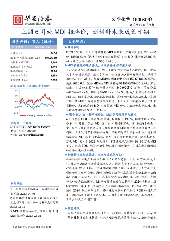 上调6月纯MDI挂牌价，新材料未来成长可期