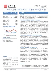 上调6月纯MDI挂牌价,新材料未来成长可期