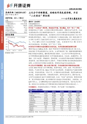 公司首次覆盖报告：立足分子诊断赛道，战略性布局免疫诊断，开启“二次创业”新征程