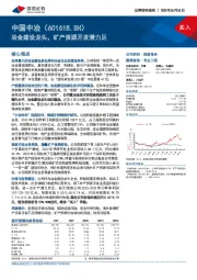 冶金建设龙头,矿产资源开发潜力足