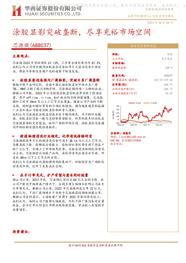 涂胶显影突破垄断，尽享充裕市场空间