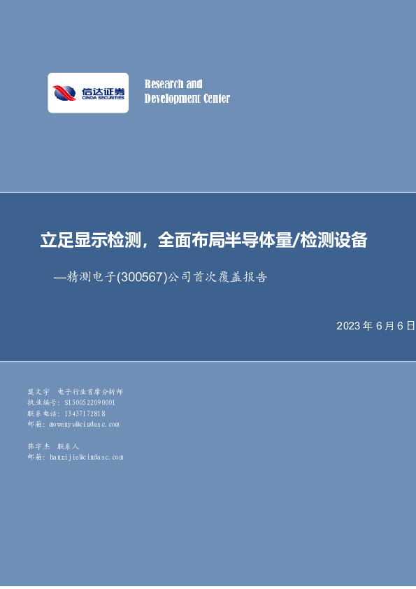 公司首次覆盖报告：立足显示检测，全面布局半导体量/检测设备