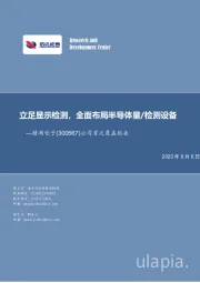 公司首次覆盖报告:立足显示检测,全面布局半导体量/检测设备