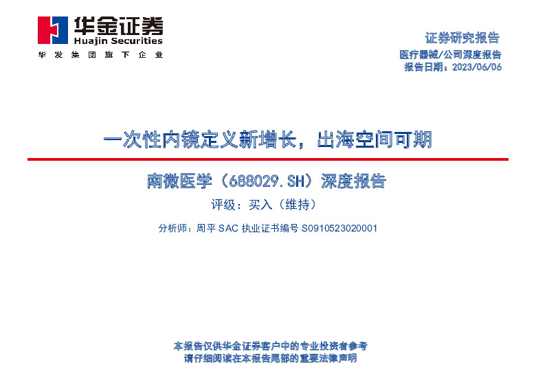 深度报告：一次性内镜定义新增长，出海空间可期