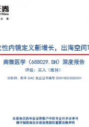 深度报告：一次性内镜定义新增长，出海空间可期