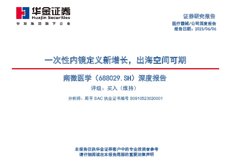 深度报告：一次性内镜定义新增长，出海空间可期
