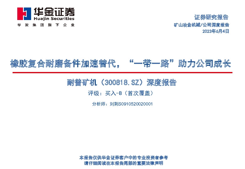 深度报告：橡胶复合耐磨备件加速替代，“一带一路”助力公司成长