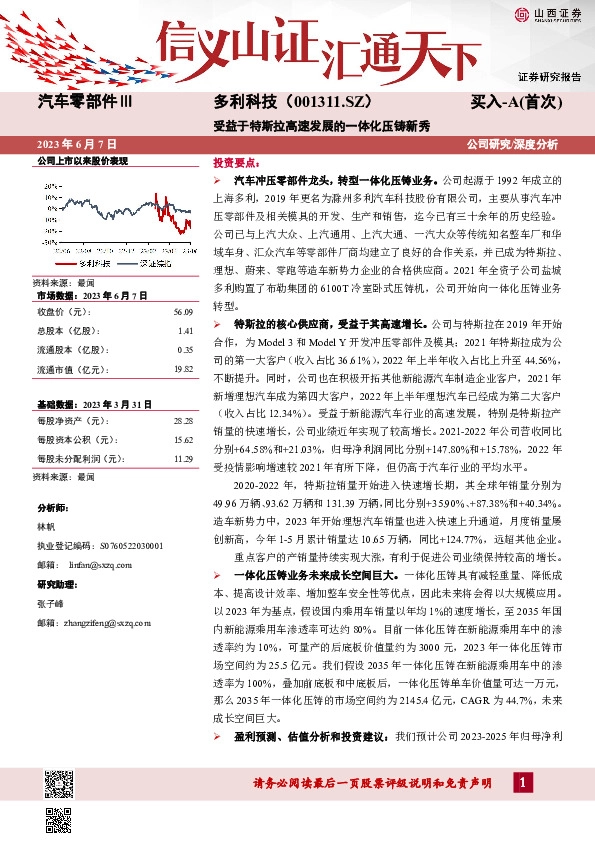 受益于特斯拉高速发展的一体化压铸新秀