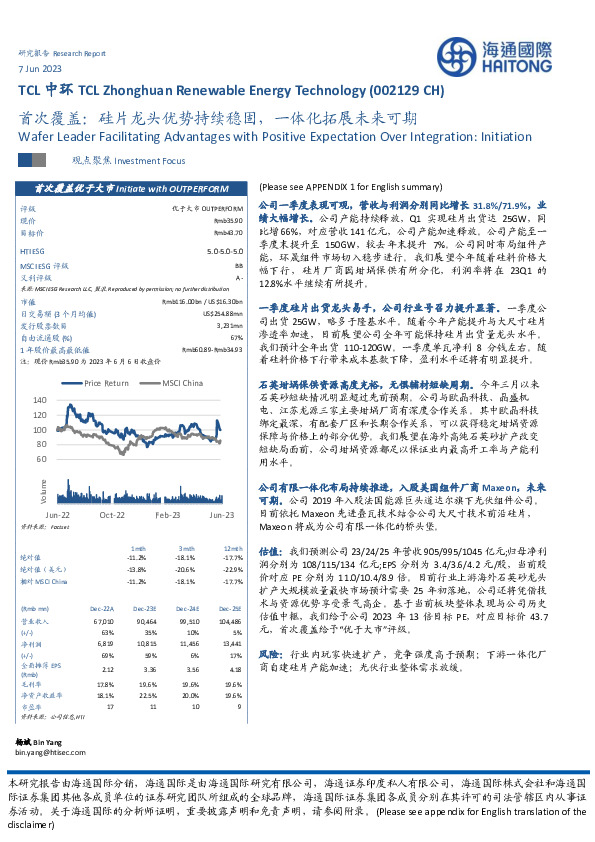 首次覆盖：硅片龙头优势持续稳固，一体化拓展未来可期