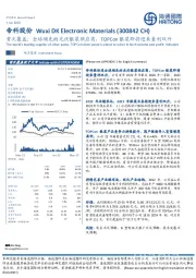 首次覆盖：全球领先的光伏银浆供应商，TOPCon银浆即将迎来量利双升