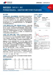 汽车低压电池龙头，后装市场与海外市场打开成长空间