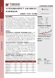 首次覆盖：内外需回温叠加宽带扩产，全球毛精纺龙头再启新增速曲线