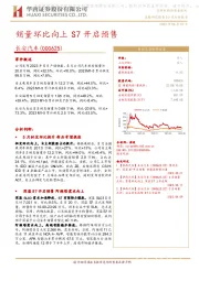 销量环比向上 S7开启预售