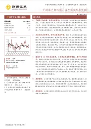 下游客户韧性强,海外业务发展可期