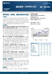 厚积薄发，充电桩、储能业务成长加速