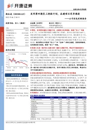 公司信息更新报告：发布第四期员工持股计划，在建项目有序推进