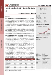 首次覆盖：百年珠宝品牌历久弥新，国企改革激发新活力