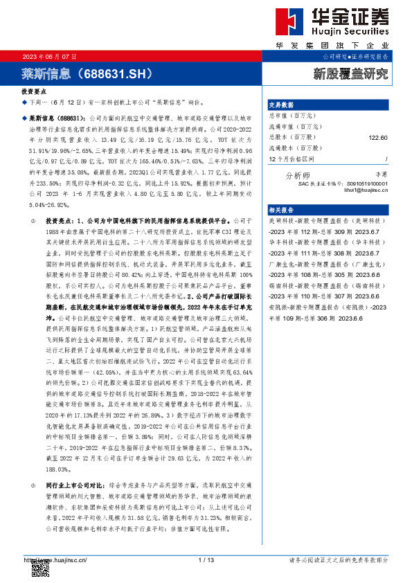 新股覆盖研究：莱斯信息