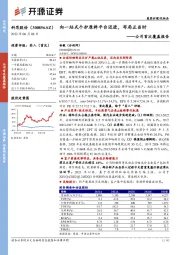 公司首次覆盖报告：向一站式个护原料平台迈进，布局正当时