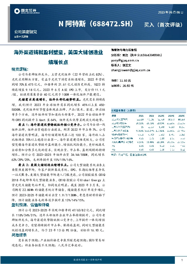 海外渠道铸就盈利壁垒，美国大储创造业绩增长点