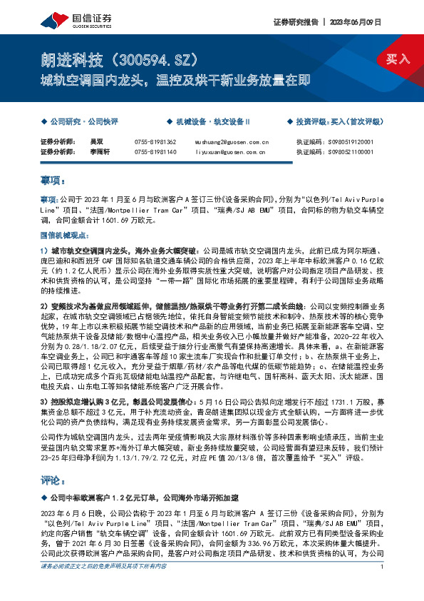 城轨空调国内龙头，温控及烘干新业务放量在即