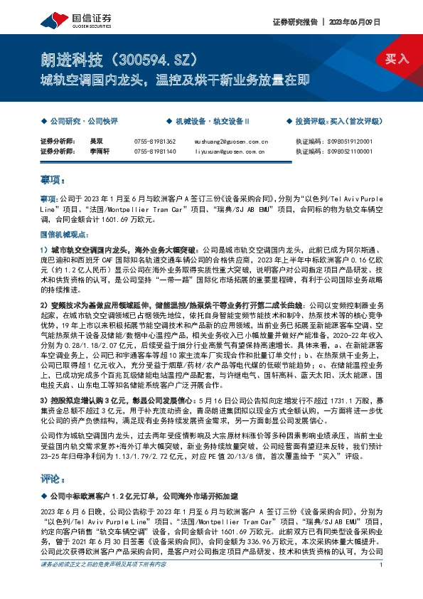 城轨空调国内龙头，温控及烘干新业务放量在即