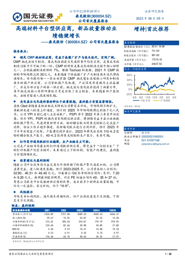 公司首次覆盖报告：高端材料平台型供应商，新品放量推动业绩稳健增长