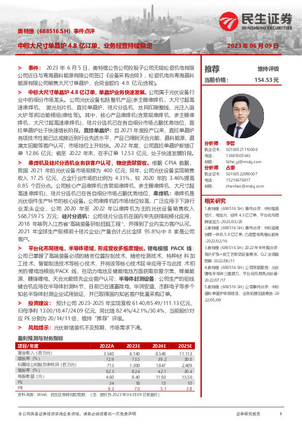 事件点评：中标大尺寸单晶炉4.8亿订单，业务经营持续稳定