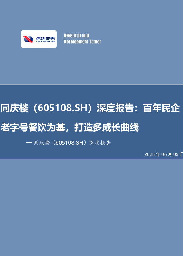 深度报告：百年民企老字号餐饮为基，打造多成长曲线